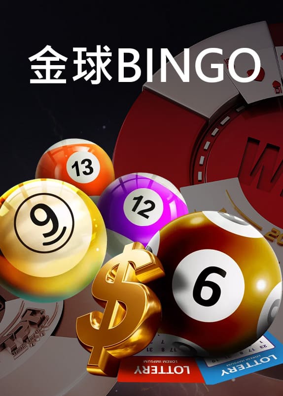 金球賓果bingo-彩卷彩票綜合分析網